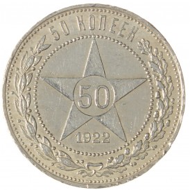 Монета 50 копеек 1922 ПЛ