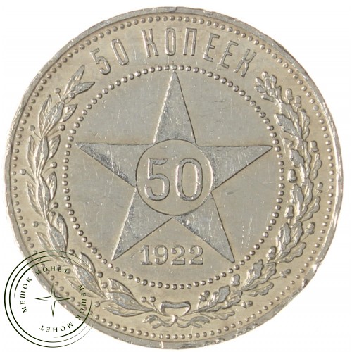 Один полтинник 1922 ПЛ — 937040107