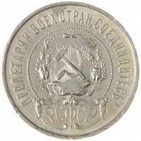 Монета 50 копеек 1922 ПЛ