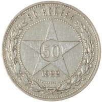 Монета Один полтинник 1922 ПЛ