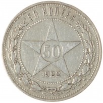 Монета 50 копеек 1922 ПЛ