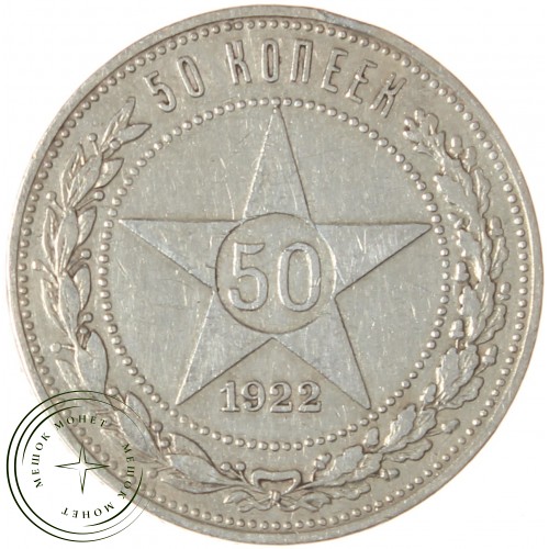 Один полтинник 1922 ПЛ — 937040108