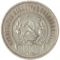 Монета 50 копеек 1922 ПЛ