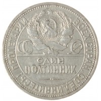Монета Один полтинник 1924 ТР