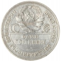 Монета Один полтинник 1925 ПЛ
