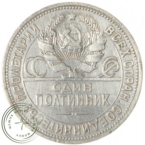 Один полтинник 1925 ПЛ — 937040110
