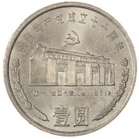 Китай 1 юань 1991 70 лет Коммунистической партии Китая - Дом в Шанхае