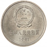 Китай 1 юань 1991 70 лет Коммунистической партии Китая - Дом в Шанхае