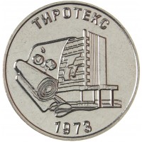 Монета Приднестровье 25 рублей 2023 Промышленность Приднестровья - Тиротекс