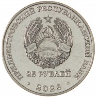 Приднестровье 25 рублей 2023 Промышленность Приднестровья - Тиротекс