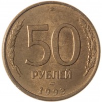 Монета 50 рублей 1993 ЛМД Магнитная AU штемпельный блеск