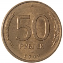 Монета 50 рублей 1993 ЛМД Магнитная AU штемпельный блеск