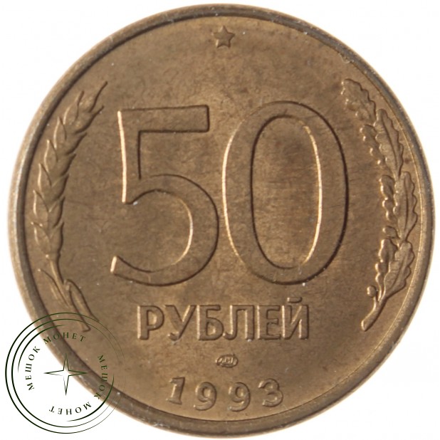 50 рублей 1993 ЛМД Магнитная