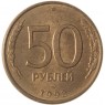 50 рублей 1993 ЛМД Магнитная