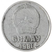 Монета Монголия 1 мунгу 1981