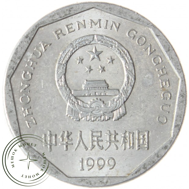 Китай 1 цзяо 1999