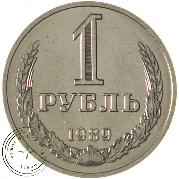1 рубль 1989 UNC