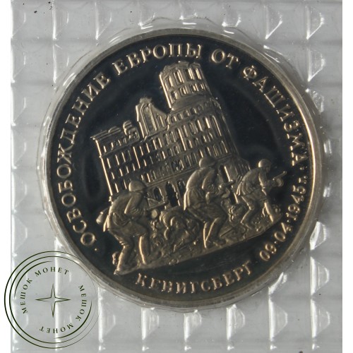 3 рубля 1995 Кенигсберг PROOF (в запайке) — 86110548