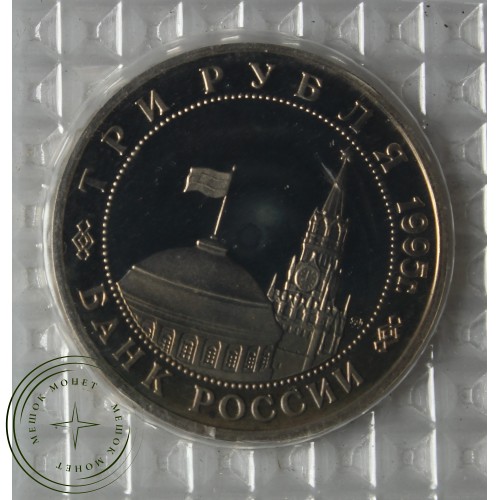 3 рубля 1995 Кенигсберг PROOF (в запайке) — 86110548