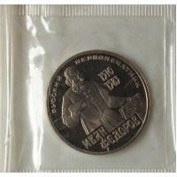 Монета 1 рубль 1983 Федоров Стародел в запайке