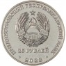 Приднестровье 25 рублей 2023 30 лет первой почтовой марке