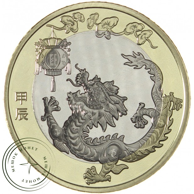 Китай 10 юань 2024 Год дракона