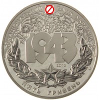 Монета Украина 5 гривен 2013 70 лет освобождению Киева - Битва за Днепр