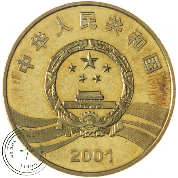 Китай 5 юань 2001 90 лет Революции