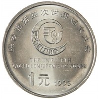 Китай 1 юань 1995 Четвертая Международная женская конференция