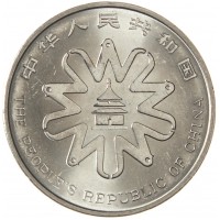 Монета Китай 1 юань 1995 Четвертая Международная женская конференция