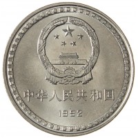 Монета Китай 1 юань 1992 10 лет Конституции