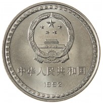 Китай 1 юань 1992 10 лет Конституции
