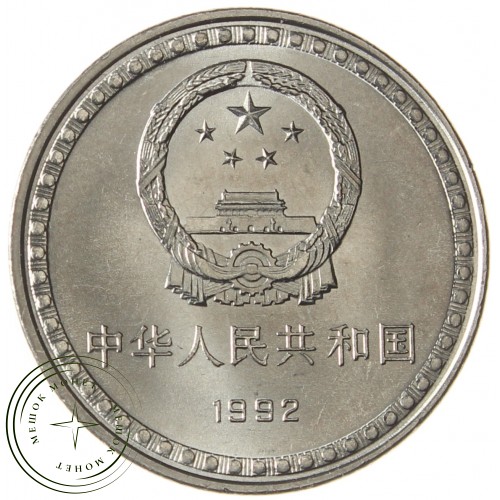 Китай 1 юань 1992 10 лет Конституции