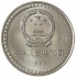 Китай 1 юань 1992 10 лет Конституции