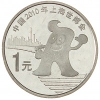 Монета Китай 1 юань 2010 Шанхай ЭКСПО 2010