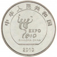Китай 1 юань 2010 Шанхай ЭКСПО 2010
