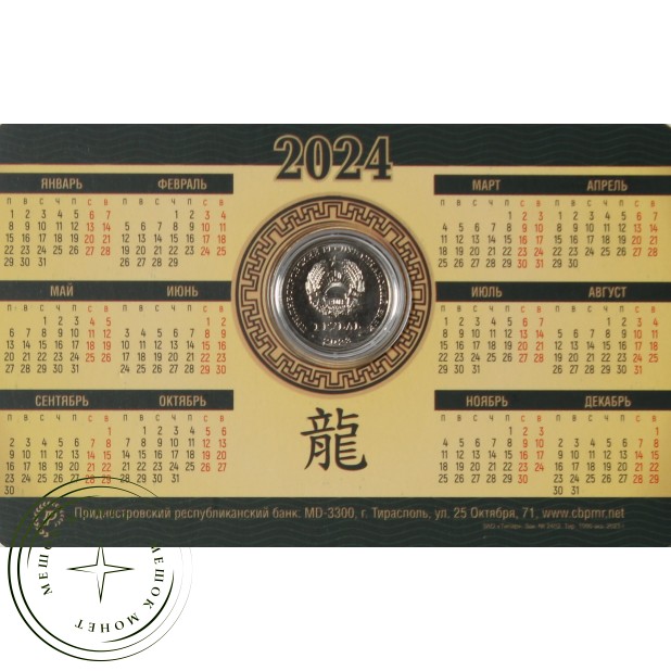 Приднестровье 1 рубль 2023 Китайский гороскоп - Год дракона в буклете