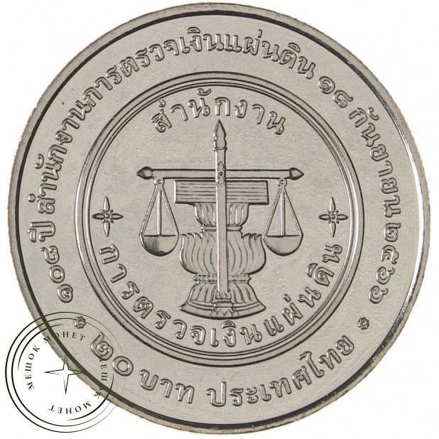 Таиланд 20 бат 2024 Генеральная Аудиторская служба Таиланда