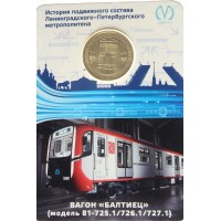 Жетон метро Санкт-Петербурга Вагон "Балтиец" модель 81-725 в буклете