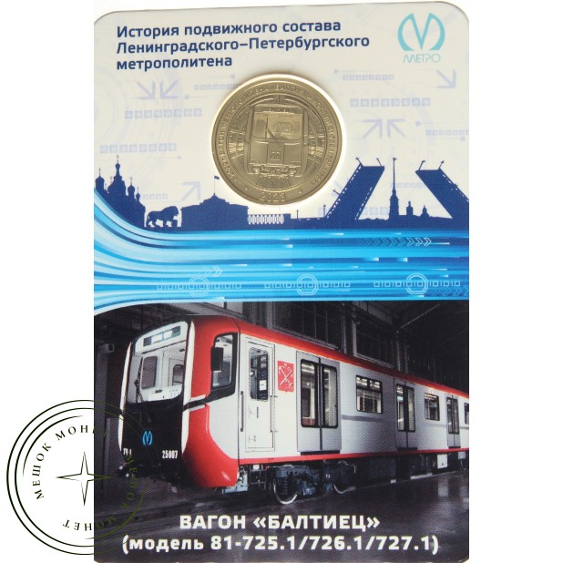 Жетон метро Санкт-Петербурга Вагон "Балтиец" модель 81-725 в буклете