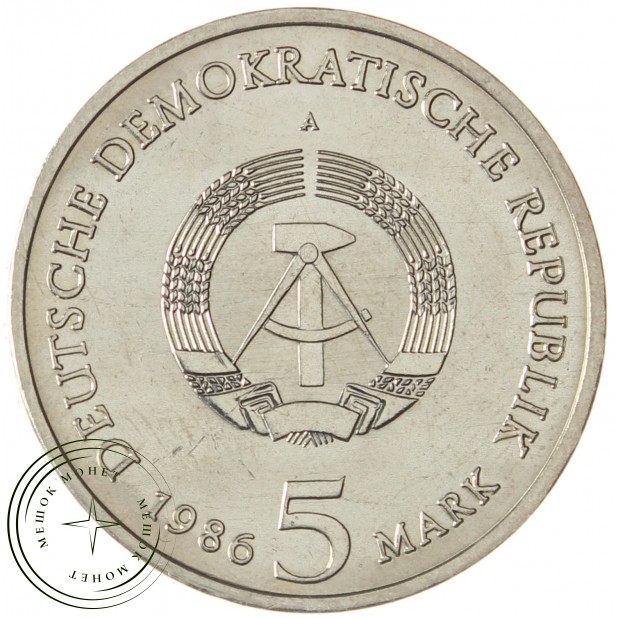 ГДР 5 марок 1986 Дворец Сан-Суси в Потсдаме
