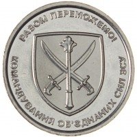 Монета Украина 10 гривен 2023 Командование объединённых сил Вооружённых сил Украины