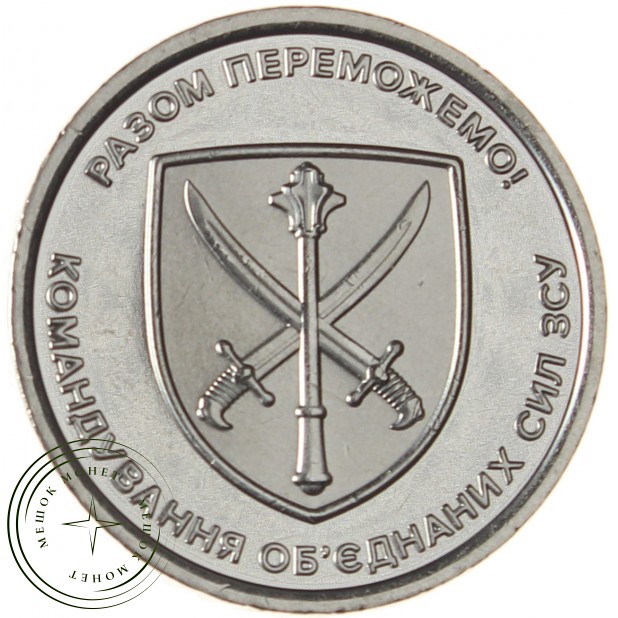 Украина 10 гривен 2023 Командование объединённых сил Вооружённых сил Украины