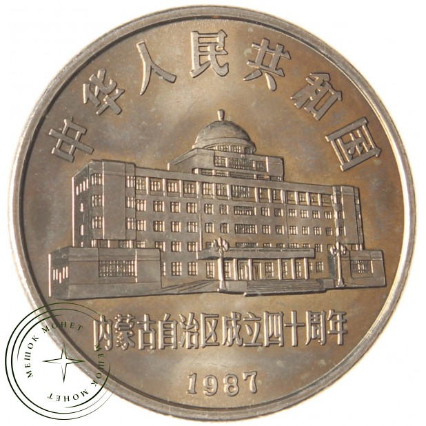 Китай 1 юань 1987 40 лет автономному региону Внутренняя Монголия