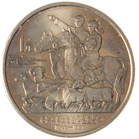 Монета Китай 1 юань 1987 40 лет автономному региону Внутренняя Монголия
