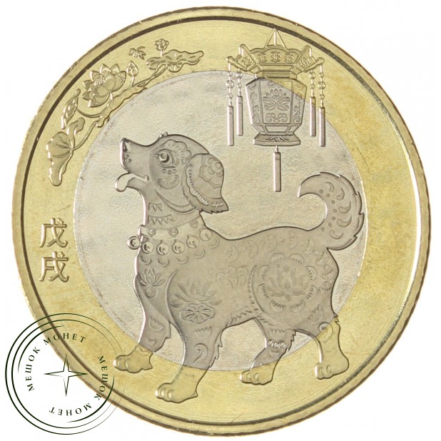 Китай 10 юань 2018 Год собаки (Китайский гороскоп)