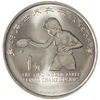 Монета Китай 1 юань 1995 43-й чемпионат мира по настольному теннису