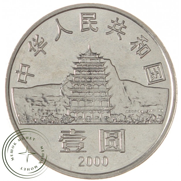 Китай 1 юань 2000 Пещеры Дуньхуана