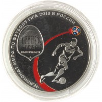 Монета 3 рубля 2018 Екатеринбург