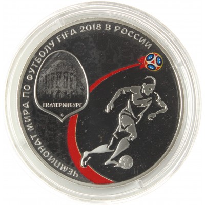 Монета 3 рубля 2018 Екатеринбург
